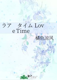 ラア タイム Love Time
