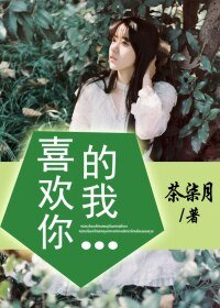 喜欢你的我/乔安的日记