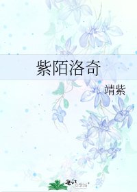 紫陌洛奇