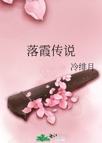 《落霞传说》
