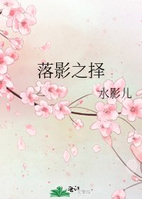 落影之择