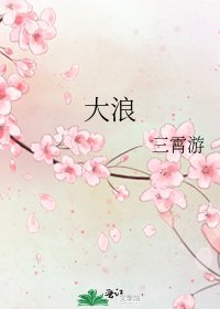 《大浪》