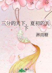三分的天下,夏初的天下