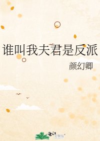 《谁叫我夫君是反派》