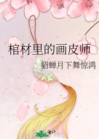 《棺材里的画皮师》