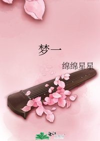 《夢一》