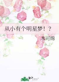 《從小有個明星夢!?》
