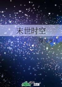 《末世時空》