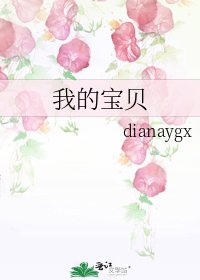 我的宝贝