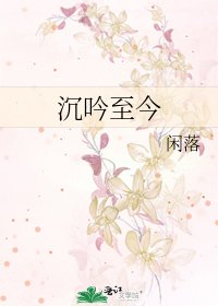 沉吟至今