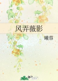 風弄薇影