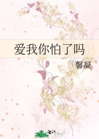 爱我你怕了吗