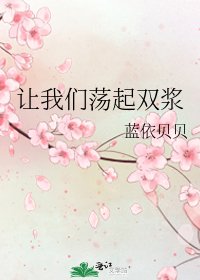 让我们荡起双浆