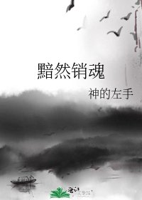 《黯然銷魂》