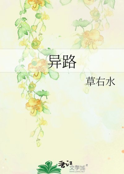 《异路》
