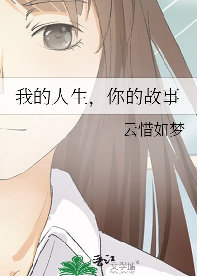 我的人生,你的故事