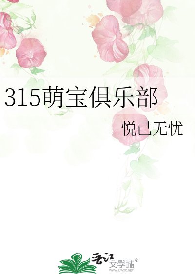 315萌宝俱乐部