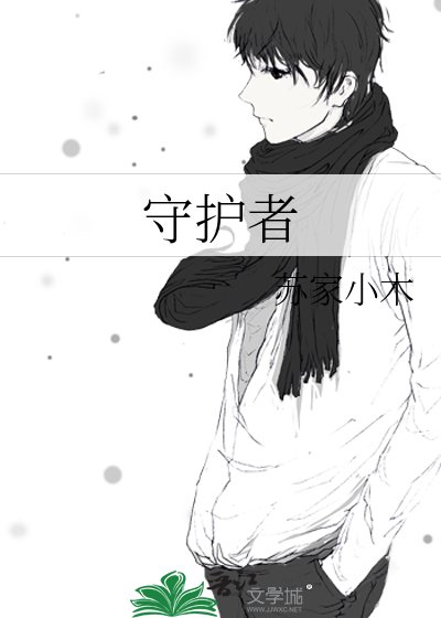 《守護者》