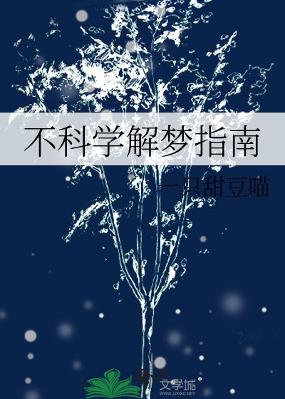 《不科學解夢指南》