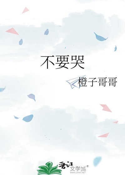不要哭