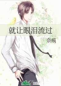 《就讓眼淚流過》