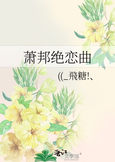《蕭邦絕戀曲》