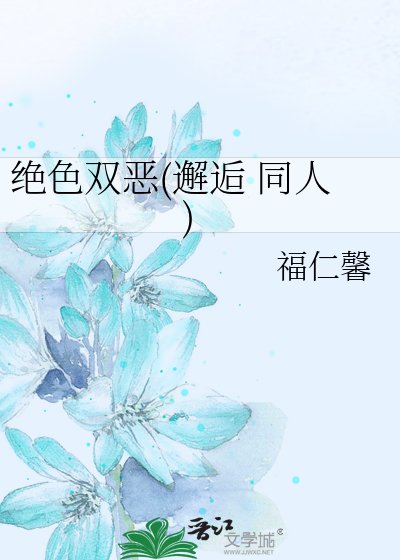 《絕色雙惡(邂逅 同人)》