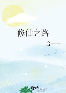 修仙之路