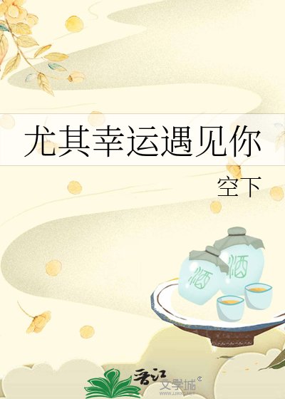 尤其幸運遇見你