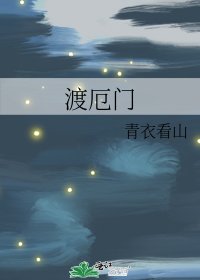 渡厄门