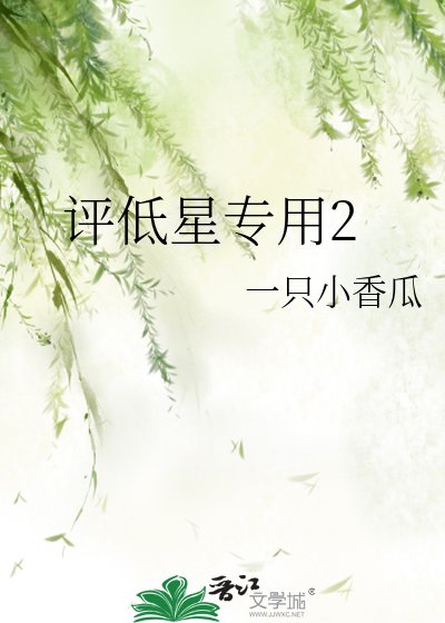 《評低星專用2》