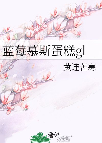 《藍莓慕斯蛋糕gl》