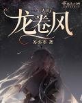 《一個人的龍捲風》