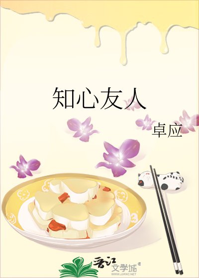《知心友人》