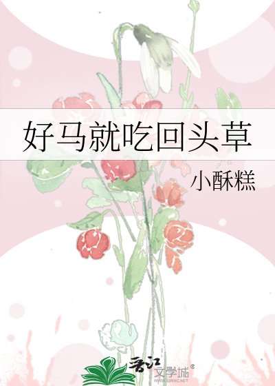 好马就吃回头草