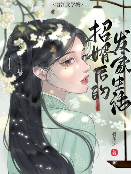 《落魄皇子成為我贅婿以後》