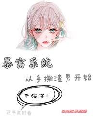 《暴富系統:從手撕渣男開始》