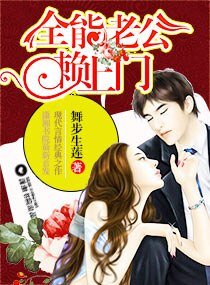 《全能老公賴上門》