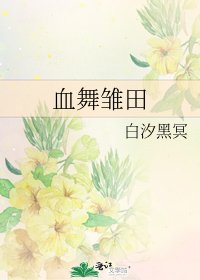 《血舞雛田》