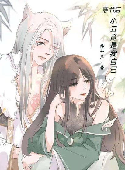 穿书后,小丑竟是我自己(女穿男)