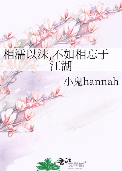 《相濡以沫,不如相忘于江湖》