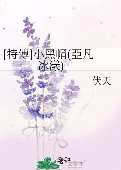 [特傳]小黑帽(亞凡 冰漾)