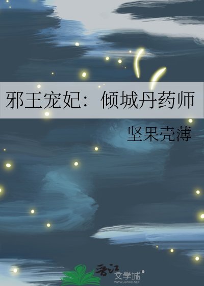 《邪王宠妃:倾城丹药师》