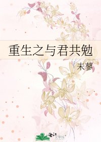 重生之与君共勉
