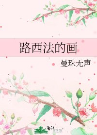 路西法的畫