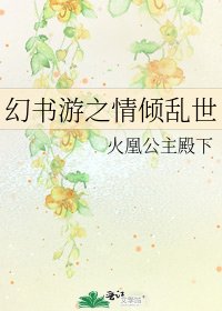 幻書遊之情傾亂世