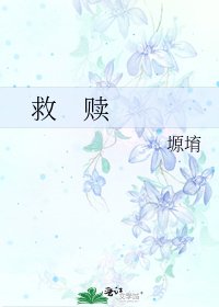 《救 赎》