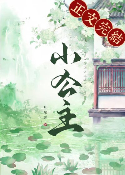 《小公主》