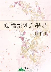 短篇系列之墨尋