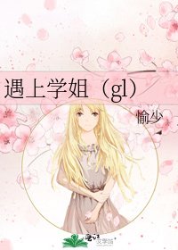 《遇上學姐(gl)》